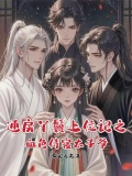 通房丫鬟上位记之血色侍寝太子爷