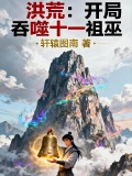 洪荒：开局吞噬十一祖巫