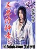 异界修神者