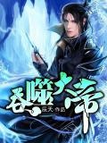吞噬大帝