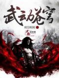 武动苍穹