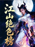 江山绝色榜
