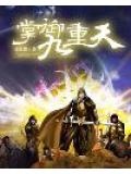 掌御九重天