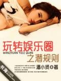 玩转娱乐圈之潜规则