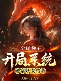 全民领主：开局系统硬塞妖女给我