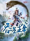 吞噬主宰